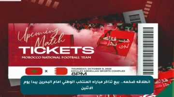 انطلاقة ضخمة.. بيع تذاكر مباراة المنتخب الوطني أمام البحرين يبدأ يوم الاثنين